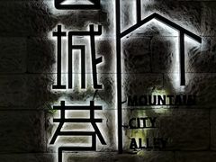 -山城巷传统风貌区