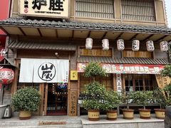 -炉胜·炉端烧·居酒屋