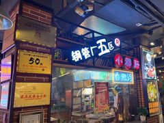 -钢管厂五区小郡肝火锅串串香(总店)