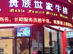 门面-贵族世家牛排(晋江万达店)