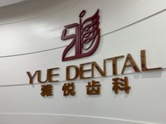 -雅悦齿科(顾村公园店)