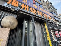 -锦州御烧烤·形象店(人民街店)