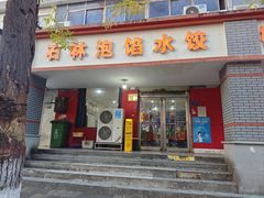 -石林泡馅水饺(大同路店)