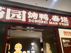 -满园烤鸭·春饼(太原街万达店)