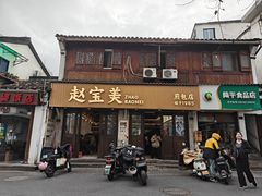 -赵宝美煎包店