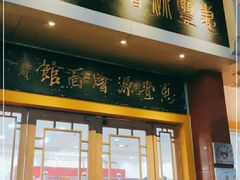 门面-惠丰源烩面馆(经七路店)