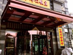 -牟传仁饭庄(星海店)