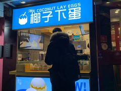 门面-椰子下蛋(南锣鼓巷店)