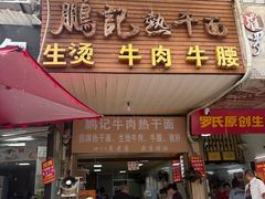 -鹏记热干面生烫牛肉(玫瑰苑店)