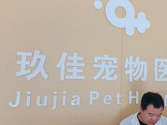 -玖佳宠物医院·泌尿·骨科·中老年病