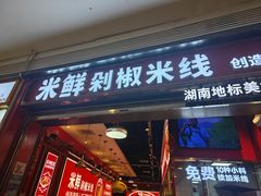 -米鲜剁椒米线(梅溪湖店)