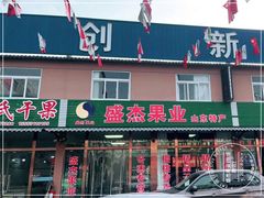 门面-盛杰果业(张庄路店)