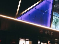 -必胜客(永泰店)