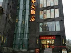 门面-新南华大酒店(长寿店)