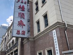 -芦庄子桂顺斋(和平路总店)