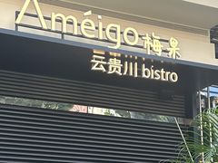 -Ameigo梅果·云贵川bistro(长宁来福士店)