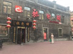 门面-张包铺(道外店)