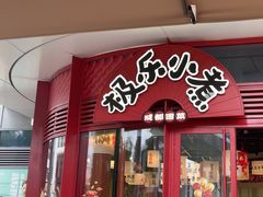 -极乐小煮·成都冒菜(科技绿洲店)