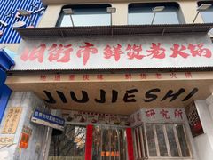 -旧街市鲜货老火锅(大光路店)