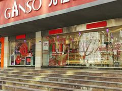 门面-GANSO元祖食品(白下店)