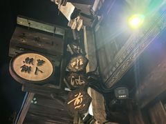 -滋啦啦油煎铺一乌镇萝卜丝饼