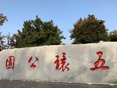 -五环公园