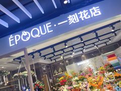 -EPOQUE·一刻花店(兴业太古汇店)