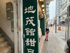 -地茂馆甜品