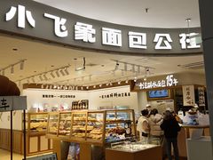 -小飞象面包公社(珠江路金鹰店)