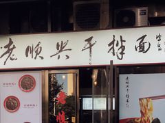 门面-老顺兴干拌面(雨花亭店)