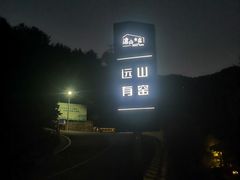 -远山有窑
