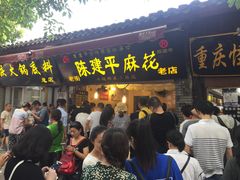 -陈建平麻花(磁器口总店)