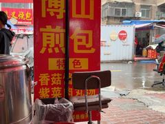 -博山煎包(金晶大道东一街店)