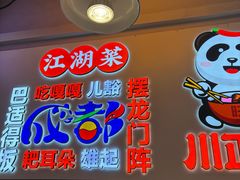 -川正旺江湖菜(三元桥店)