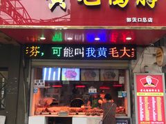 门面-黄毛鸭脖(汉阳总店)