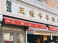 门面-王德炭烤牛羊肉(西关大街店)