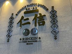 -仁信老铺(嘉信店)