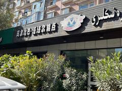-玛尔哈巴·塔塔尔糕点(华侨小区店)