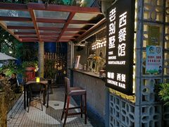 -老别墅西餐厅.酒馆(西堤店)