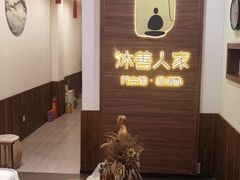 -沐善人家中医·推拿·理疗·三伏灸(新洲店)