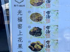 -苏州市吴中区光福窑上花果蜜饯厂