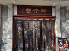 -口味堂(惠济路店)