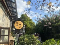 -梓木山庄