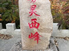 -雾灵西峰