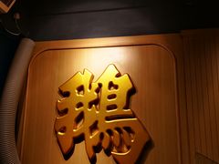 -裕.鹅庄