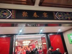 -聚春园自助餐厅(东街口店)