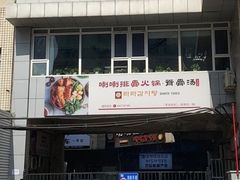 -喇喇排骨火锅·传统韩式脊骨汤(望京西园总店)