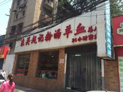 -东关赵记粉汤羊血(兴庆北路店)