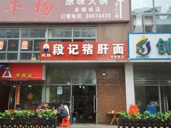 门面-武胜段记猪肝面(卓锦城店)
