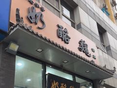 -奶酪魏(牛街总店)